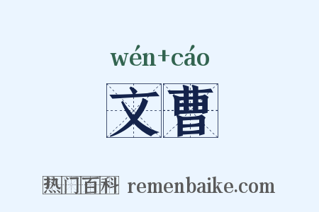 文曹是什么意思的图片